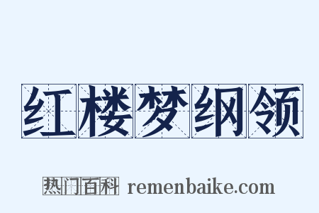 红楼梦纲领是什么意思的图片